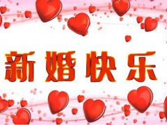 10月结婚吉日 10月份结婚黄道吉日一览表