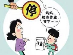 全国多省份叫停家长批改作业 教育局规定家长不批改作业