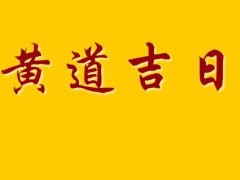 农历9月黄道吉日一览表 农历9月黄道吉日表格