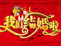 霜降的第二天结婚好吗 霜降结婚好吗 霜降结婚吉利吗