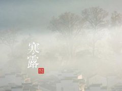 寒露天气转凉吗 寒露温度大约是多少 寒露的天气有多少度