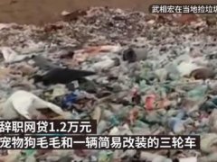 小伙回应网贷去可可西里捡垃圾 去可可西里要准备什么