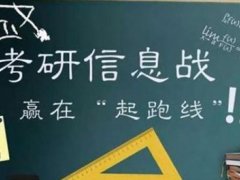 考研预报名时间公布 考研预报名时间是什么时候 考研预报名和正式报名的时间