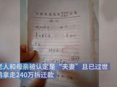 七旬老汉被证明和过世母亲是夫妻 弟弟为骗拆迁款撒下如此大谎