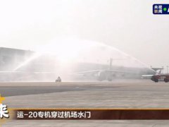 机场水门最高礼遇迎接烈士遗骸 117位在韩志愿军烈士遗骸回国