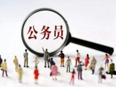 省考公务员报考和考试时间 省考什么时候报名 省考时间大概是什么时候