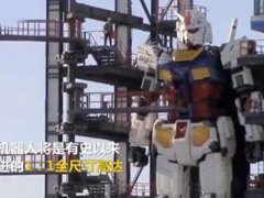 日本1比1还原高达机器人 日本还原高达机器人高18米重25吨