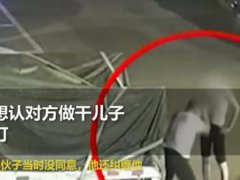 男子想认帅小伙当干儿子被揍