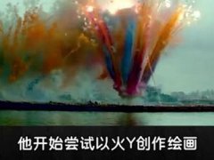 艺术家蔡国强在法国点燃白日焰火 白日焰火真相是什么