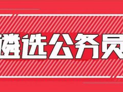 上海公务员考试时间是什么时候 上海公务员报考条件及时间 上海公务员报考要