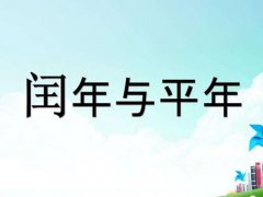 是平年吗 是平年还是闰年怎么算的 是平年还是闰年几年一个闰年