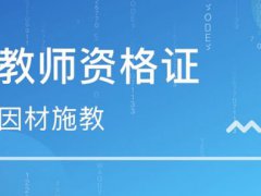 上半年教师资格证报名时间 上半年教师资格证考试时间 上半年教师资格证考试