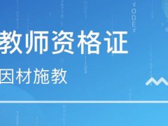 上半年教师资格证报名时间 上半年教师资格证考试时间 上半年教师资格证考试