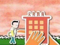 全国义务教育辍学学生降至2419人 全国义务教育辍学率