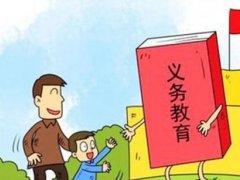 全国义务教育辍学学生降至2419人 义务教育辍学标准