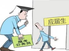 应届毕业生公务员报考时间 应届生考公务员什么时候报名 应届毕业生可以报考