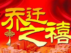 一月份搬家黄道吉日 1月份搬家吉日有哪些 1月份搬家入宅黄道吉日