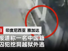 中国籍涉毒死囚在印尼越狱 中国籍死挖洞越狱视频曝光