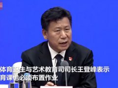 教育部称将来体育课也必须布置作业 体育课将成为主课