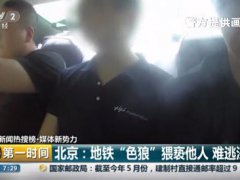 银保监会一处长地铁猥亵被拘留 处长地铁摸女乘客屁股当场被抓