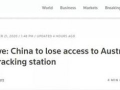 澳大利亚卫星站将停止服务中国 中国失去澳大利亚卫星站的影响