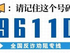 96110是什么号码 96110为什么给我打电话 96110是诈骗电话吗