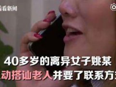 七旬老汉拥吻时金项链被偷走 黄昏恋为什么是黄昏骗