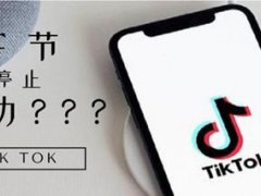 字节跳动发布TikTok不实传言说明 字节跳动和TikTok的关系