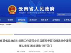 云南各级各地全面进入战时状态 云南疫情防控最新消息