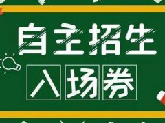 温州中考提前招取消吗 温州中学自主招生会取消吗 温州中学提前招考试