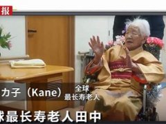 全球最长寿老人年龄达117岁260天 全球最长寿老人长寿秘诀