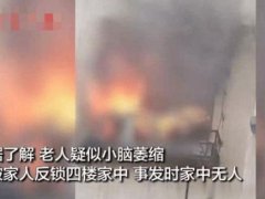 老人阳台求救被烧身亡 沈阳8旬老人家中活活烧死 辽宁独居老人被反锁在家活活