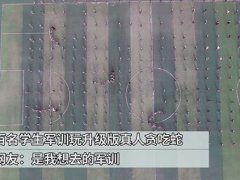 400名学生军训玩真人贪吃蛇 军训可以玩的集体游戏