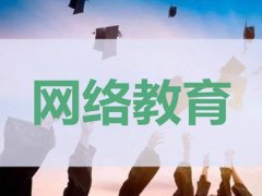 网络教育本科会改四年吗 网络教育本科需要几年 网络教育新政策