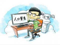 人口普查具体内容 人口普查新规定 人口普查开始时间和结束时间