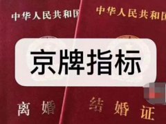 一女子为过户京牌结离婚28次 女子3年结离婚28次以骗取京牌指标