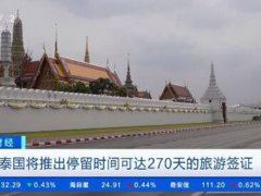 泰国将提供270天旅游签证 现在哪些国家可以去旅游