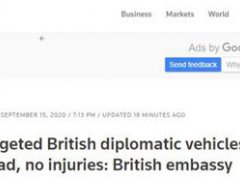 英国外交车辆在伊拉克遇袭 英国外交车辆在伊拉克被简易爆炸装置击中
