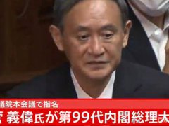 菅义伟正式出任日本新首相 日本新首相菅义伟对华怎样