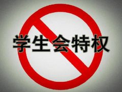 长春大学回应学生会成员爆粗口 长春大学学生会成员耍官威