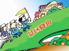 全国多地景区门票降价 国庆节哪些景点免费