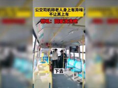 公交公司回应司机赶老人下车 公交司机怒吼异味老人下车