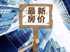 8月全国70城房价出炉 8月70城房价 8月全国房价涨幅排行