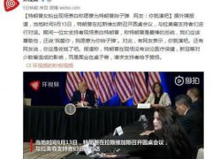 特朗普支持者称愿为其挡子弹 特朗普支持者称特朗普是最好的美国总统