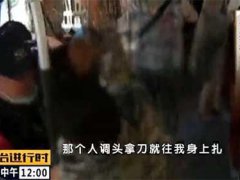 公交车乘务员浴血夺刀救乘客 北京一男子公交上持刀行凶