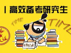 研究生报名时间和考试时间 研究生考试时间安排 研究生报名什么时候开始