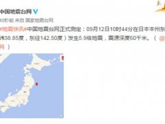 日本本州东岸近海发生5.9级地震 日本近海发生5.9级地震震源深度60千米