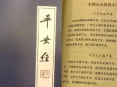 《平安经》作者被双开?官方回应 《平安经》是怎么回事 《平安经》作者贺电同