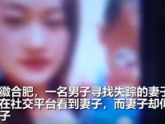 丈夫刷短视频刷到失踪3年妻子 失踪3年妻子早已与别人结婚生子