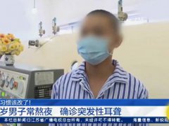 38岁男子常熬夜加班突发耳聋 38岁男子熬夜加班被确诊为突发性耳聋